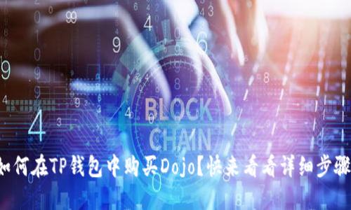 如何在TP钱包中购买Dojo？快来看看详细步骤！