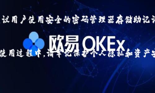   苹果手机怎么轻松安装TP钱包软件？ / 
 guanjianci TP钱包, 苹果手机, 安装, 加密货币 /guanjianci 

引言
在这个数字货币瞬息万变的时代，越来越多的人开始关注加密货币的投资和交易。而TP钱包作为一种流行的数字货币钱包，因其操作简便和功能齐全，受到不少用户的青睐。那么，苹果手机用户如何安装TP钱包软件呢？本文将为你详细解答，同时分享一些关于加密货币使用的建议和注意事项。

一、什么是TP钱包？
在我们进入安装步骤之前，首先要了解什么是TP钱包。TP钱包是一款多链数字货币钱包，支持众多主流区块链资产的管理，如比特币、以太坊和各种ERC20代币。用户可以通过TP钱包方便地进行交易、资产管理和投资。除了基础的钱包功能，TP钱包还提供了去中心化交易平台等多种实用功能，让用户在安全之外还能享受更流畅的操作体验。

二、准备工作
在安装TP钱包之前，我们需要完成几个准备步骤：
ul
    listrong确保设备兼容/strong：TP钱包支持iOS和Android设备，因此确保你的苹果手机系统版本满足要求，建议使用iOS 10.0及以上的版本。/li
    listrong稳定的网络连接/strong：在下载和安装过程中，确保手机连入稳定的Wi-Fi或移动数据，避免中途断开。/li
    listrong足够的存储空间/strong：检查手机存储空间，保证有足够的空间来下载和安装TP钱包。/li
/ul

三、安装TP钱包的步骤
接下来就是最重要的安装步骤了。按照以下步骤，轻松安装TP钱包：

h41. 打开App Store/h4
首先，找到并打开你手机上的App Store图标。如果你的手机是新设备，可以在主屏幕上找到它，通常图标是蓝色背景的白色字母“A”。

h42. 搜索TP钱包/h4
在App Store页面的底部，你会看到一个搜索框。在这里，输入“TP钱包”或者“TokenPocket”，然后点击搜索。注意有时候可能会有多个类似的应用，所以一定要确认应用的开发者信息。

h43. 下载并安装/h4
找到正确的应用后，点击“获取”按钮进行下载。如果需要，输入你的Apple ID密码，完成下载。下载过程中，你可以查看进度条，耐心等待应用下载完成。

h44. 打开应用/h4
下载完成后，App Store会显示“打开”按钮，点击它，或者返回到主屏幕找到TP钱包的图标，点击打开应用。

h45. 创建或导入钱包/h4
首次打开TP钱包后，系统会引导你进行钱包的创建或导入。如果你是新用户，可以选择创建新钱包，系统将会生成助记词和私钥，请务必妥善保存这些信息；如果你有已有钱包，可以选择导入钱包，输入助记词或私钥即可。

四、TP钱包的功能介绍
安装之后，让我们深入了解一下TP钱包的功能：

h41. 多链资产管理/h4
TP钱包支持多种区块链资产管理，用户可以轻松查看和管理自己的数字货币，无论是比特币、以太坊还是其他主流加密货币，都能在TP钱包中找到它们的身影。

h42. 去中心化交易平台/h4
通过TP钱包，用户可以直接进入去中心化交易平台，进行资产交易。这种交易方式免去了中介，确保了交易的高效与安全，用户体验非常流畅。

h43. 参与去中心化金融（DeFi）/h4
TP钱包允许用户参与DeFi项目，支持流动性挖矿、借贷等功能，让用户的资产更具增值潜力。

h44. 代币交换功能/h4
TP钱包还具有代币交换的功能，用户可以通过简单的几步实现不同代币之间的转换。这对于希望进行多样化投资的用户来说，无疑是个便利的功能。

五、使用TP钱包的注意事项
在享受TP钱包带来便利的同时，我们也需要关注一些使用的注意事项：

h41. 保管好助记词和私钥/h4
助记词和私钥是用户掌握自己资产的唯一凭证，千万不要泄露给任何人，不然将面临资产丢失的风险。建议将这些信息写下来，放在安全的地方。

h42. 及时更新应用/h4
TP钱包不时会推出更新版本，新版本通常会修复已知问题和增加新功能。因此，保持应用程序的更新是非常重要的，确保你使用的是最新版本。

h43. 识别钓鱼网站和诈骗/h4
数字货币世界充满了各种诈骗活动。用户必须提高警惕，识别钓鱼网站和诈骗信息。在你点击链接前，确保网址是官方地址。

六、常见问题解答

h41. TP钱包安全吗？/h4
TP钱包在安全性上非常重视，采用多层加密技术保护用户的资金和信息。然而，安全的使用方式同样重要。用户需妥善管理自己的助记词和私钥，从而降低风险。此外，启用双重认证也能提升安全性。

h42. 如果丢失了助记词，能否找回钱包？/h4
如果用户丢失了助记词，将无法找回钱包中的资产。助记词是用户访问自己资产的唯一凭证。这就是为什么在创建钱包时，妥善保管助记词的原因。建议用户使用安全的密码管理器存储助记词，或者将助记词进行纸质备份，放置在安全的地方。

七、总结
通过以上步骤，我们详细讲解了苹果手机用户如何安装TP钱包软件。TP钱包作为一种便捷的数字货币钱包，能够帮助用户轻松管理各种加密资产。在使用过程中，请牢记保护个人隐私和资产安全的重要性。希望这篇文章能帮助到正在学习和使用TP钱包的你，祝你在数字货币的世界里畅行无阻，投资顺利！

最后，如果你还有其他问题或使用中的困惑，欢迎随时提问，我们会为你提供更多支持和建议！