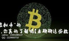 名为“500亿虚拟币”的 