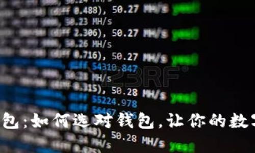 虚拟币提现钱包：如何选对钱包，让你的数字资产更安全？