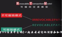 你了解TPS交易平台吗？一