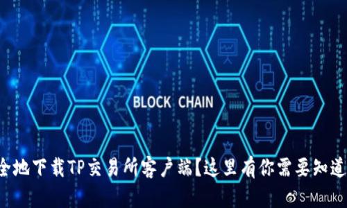 如何安全地下载TP交易所客户端？这里有你需要知道的一切！