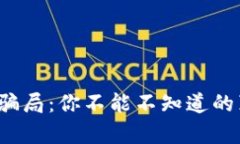 2022年虚拟币骗局：你不能