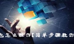 虚拟币钱包怎么操作？简单步骤教你轻松上手！