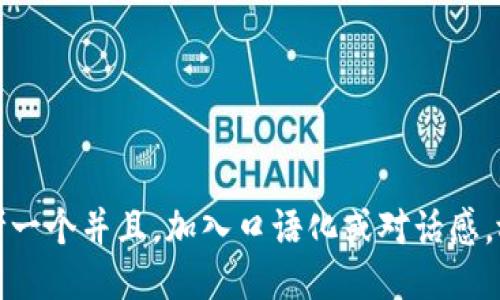 思考一个并且，加入口语化或对话感，放进