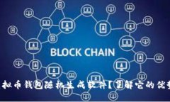 为什么选择虚拟币钱包随