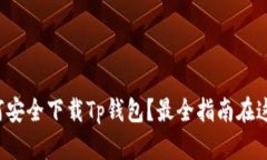 如何安全下载Tp钱包？最全