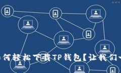 苹果手机如何轻松下载T