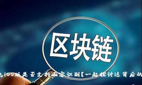 TP钱包iOS版是否支持面容识别？一起探讨这背后的秘密！