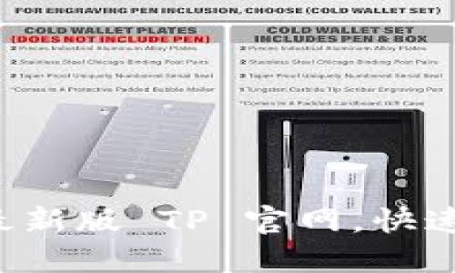 如何轻松下载最新版 TP 官网，快速获取最新功能！