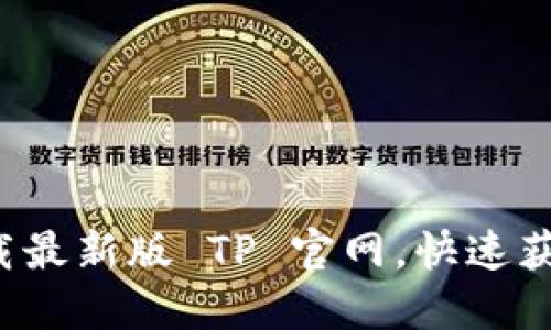 如何轻松下载最新版 TP 官网，快速获取最新功能！