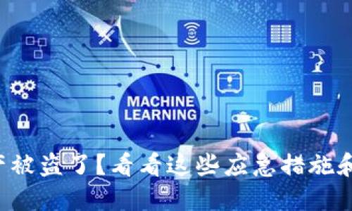 TP钱包资产被盗了？看看这些应急措施和防范技巧！