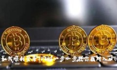 如何顺利登录TPTP？一步一