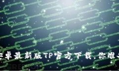2025年安卓最新版TP官方下