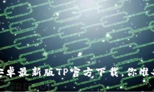 2025年安卓最新版TP官方下载，你准备好了吗？