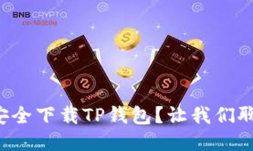 如何安全下载TP钱包？让我们聊聊吧！