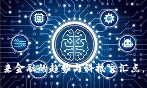 无锡虚拟币：未来金融的趋势与科技交汇点，你准备好了吗？