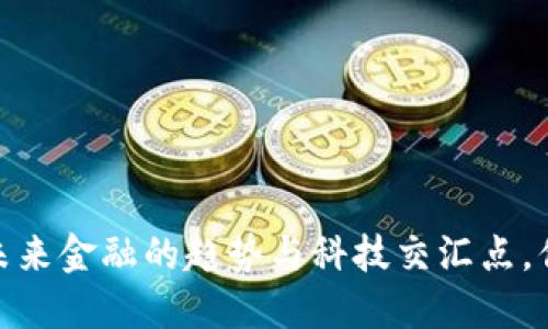无锡虚拟币：未来金融的趋势与科技交汇点，你准备好了吗？