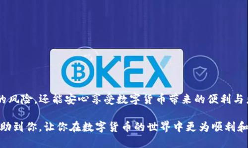   如何安全管理你的TP钱包助记词？ / 
 guanjianci TP钱包, 助记词, 数字货币, 钱包安全 /guanjianci 

什么是TP钱包和助记词？
TP钱包（TokenPocket）是一款广受欢迎的数字货币钱包，用户通过它可以存储、管理、交易各种数字资产。TP钱包的一个核心特点就是其安全性和用户友好的设计。然而，任何数字钱包的安全性都离不开助记词。助记词是一组由12个以上单词组成的字符串，它充当了你的数字资产访问钥匙。

助记词的重要性
想象一下，助记词就像是银行的密码。如果有人得到了你的助记词，他就能随时随地访问你的资产。因此，保护助记词的安全至关重要。每当你创建TP钱包时，系统都会生成一个独特的助记词，并提示你将其安全存储。这是你将来访问钱包、恢复钱包及管理数字资产的唯一凭证。

如何安全管理助记词
那么，如何才能安全管理你的TP钱包助记词呢？首先，切勿将其保存在电脑或手机的记事本中。黑客和恶意软件可以轻易访问这些文件，导致资产丢失。下面是几个实用的建议：

h41. 纸质储存/h4
将助记词写在纸上并妥善保管。你可以把它放在家里的保险箱，或者是一个难以被人找到的地方。确保只有你本人能够访问这个地方。

h42. 多重备份/h4
为了增强安全性，可以考虑制作多份备份。比如，你可以在不同的地方放置不同的纸质备份，只要你确保这些地方的安全性及信任性，就可以降低风险。

h43. 不要分享/h4
始终保持助记词的私密性。无论与谁交流数字货币相关事宜，都要避免提及或分享助记词。碰到任何要求你提供助记词的情况，务必要保持警惕，尤其是来自不明来源的请求。

h44. 使用加密设备/h4
如果你对存储助记词的方式有疑虑，可以考虑使用一些加密硬件钱包。这些设备专为保护数字资产设计，已经成为许多投资者的首选。硬件钱包通常会要求用户通过PIN码或其他安全措施验证身份，从而增强安全性。

TP钱包的功能
TP钱包除了提供助记词管理功能之外，还具备了多种实用的数字货币管理功能。以下是一些TP钱包值得注意的特色：

h41. 多链支持/h4
TP钱包能够支持多个区块链网络，包括以太坊、波场等，让用户可以在一个平台上管理多种不同的数字资产。

h42. 交易功能/h4
用户可以直接在TP钱包内实现资产转账和交易，无需转到其他交易所。这种集成大大提高了操作的方便性和交易的效率。

h43. DApp浏览器/h4
TP钱包内置DApp（去中心化应用程序）浏览器，用户可以轻松访问并使用各种去中心化应用，例如去中心化金融（DeFi）平台、NFT市场等。

h44. 社区功能/h4
TP钱包也为用户提供了社区功能，用户可以在这里讨论各种数字货币相关的主题，分享交易技巧和市场分析。

常见问题解答

h4问题一：如果我丢失了助记词，怎么办？/h4
一旦丢失了助记词，恢复钱包几乎是不可能的，因为助记词是你访问和管理资产的唯一途径。这就是为什么备份助记词显得尤为重要。如果你不小心丢失了助记词，建议你为你的数字资产未来的安全作好规划，从一开始就采取更严格的保护措施。

h4问题二：助记词还会面临哪些风险？/h4
助记词的风险主要集中在几个方面：
ul
    listrong物理损坏：/strong如果助记词的纸质备份被水浸泡或火烧，可能导致其无法识别。/li
    listrong盗窃和遗失：/strong如果你存放助记词的地方遭遇盗窃，资产将会面临风险。/li
    listrong网络攻击：/strong如果助记词被存储在数字设备中，可能遭受网络攻击。/li
/ul

如何增强对助记词的保护
除了前面提到的方法，用户还可以采取额外措施来增强助记词的保护，例如：

h41. 定期检查和更新安全措施/h4
始终确保你的安全措施保持最新。例如，使用密码管理器存储其他密码的同时，定期更新你的助记词存放的地方。

h42. 教育自己/h4
不断学习数字货币的发展趋势和安全知识。关注行业动态帮助你在潜在风险出现时能够做出快速反应。

h43. 主动分析风险/h4
用户要时刻保持对自身资产的警惕。当感到有任何风险或可疑行为时，及时采取措施。

总结
TP钱包的助记词是保护你数字资产的关键，安全管理助记词尤为重要。通过实施上述建议，你不仅可以有效降低资产损失的风险，还能安心享受数字货币带来的便利与乐趣。无论是在纸上备份、使用硬件钱包还是保持警惕，确保助记词的安全是每位数字货币投资者都必须优先考虑的要素。

记住，合适的安全措施不仅能够保护你的资产，更能让你在数字货币的投资和使用中，始终保持从容与自信。希望本文能帮助到你，让你在数字货币的世界中更为顺利和安全！