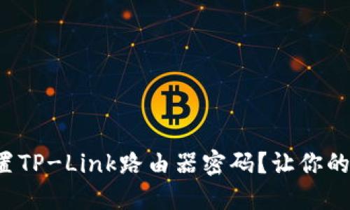 如何轻松设置TP-Link路由器密码？让你的网络更安全！