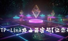 如何轻松设置TP-Link路由器