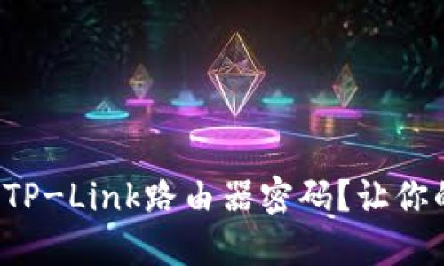 如何轻松设置TP-Link路由器密码？让你的网络更安全！