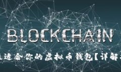 如何选择最适合你的虚拟