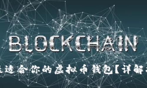 如何选择最适合你的虚拟币钱包？详解指南及对比