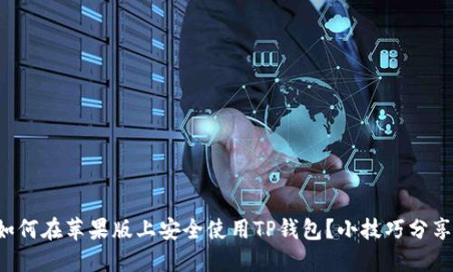 如何在苹果版上安全使用TP钱包？小技巧分享！