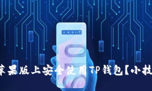如何在苹果版上安全使用TP钱包？小技巧分享！