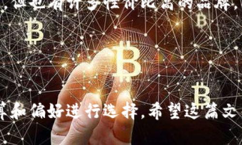    如何选择适合你的钱包？让我们来聊聊！  / 

 guanjianci  钱包, 选择钱包, 钱包类型, 钱包品牌  /guanjianci 

 引言 

钱包不仅是一个储存金钱和卡片的工具，它还是我们个人风格和生活方式的体现。无论你是偏好经典的皮革钱包，还是时尚的迷你款，选择一个合适的钱包可以提升你的生活质量和自我形象。在这篇文章中，我们将深入探讨如何选择最适合你的钱包，涵盖不同类型的选择、品牌推荐及使用心得，让每位读者都能找到理想中的那个“伴侣”。


 1. 钱包的基本功能 

在选择钱包之前，我们首先需要了解钱包的基本功能。一般来说，一个钱包应具备以下几点：

ul
    li储存现金：钱包必须能有效存放纸币和零钱。/li
    li存放卡片：银行卡、信用卡、身份证等都需要有专门的插槽。/li
    li安全性：钱包应具备一定的防盗设计，例如拉链或者扣带。/li
    li便捷性：钱包的开合方式应简单，易于取用。/li
/ul

 2. 钱包的类型大盘点 

钱包种类繁多，下面我们盘点几种常见的类型，帮助你更好地选择。


h4 2.1. 横款钱包 /h4

横款钱包通常比较大，适合放置大额纸币。它的设计使得存取方便，适合那些需要频繁使用现金的人群。此外，横款钱包的卡位一般较多，很适合卡片用户。


h4 2.2. 纵款钱包 /h4

纵款钱包通常更加修长，设计上偏向于简约。这种钱包适合放在小包中，便于携带。喜欢简约风格或时尚感的朋友，可以考虑纵款钱包。


h4 2.3. 小巧钱包 /h4

小巧钱包是近年来逐渐流行的选择，特别适合女性用户。虽然体积小，但设计别致，能够存放一些必要的卡片与现金。对于追求轻便生活的人，小巧钱包是个不错的选择。


h4 2.4. 电子钱包 /h4

在数字化时代，电子钱包也越来越受到欢迎。电子钱包让用户可以在手机上管理资金，方便快捷，增加了生活的便利性。然而，它需要网络支持，且安全性需要格外注意。


 3. 选择钱包需考虑的因素 

选择钱包时，我们需要综合考虑多个因素，以下是一些关键要素：


h4 3.1. 材料 /h4

不同材料的钱包各有优劣。皮革钱包通常具有良好的耐用性与质感，具有经典的风格，适合职场人士。帆布钱包轻便、易于清洗，适合休闲风格。如果你注重可持续性，选择环保材料的产品也越来越普遍。


h4 3.2. 大小 /h4

钱包的大小需要考虑到你的个性和生活方式。大钱包能够容纳更多物品，但也容易显得笨重；小钱包则精致美观，但存储空间有限。根据你经常需要携带的物品，选择合适的尺寸。


h4 3.3. 风格 /h4

钱包的风格应与个人的穿衣风格相匹配。商务人士可以选择经典皮革款，而年轻人可以选择充满创意和色彩的设计。除了考虑钱包的外观，还要关注它是否适合你的整体造型。


h4 3.4. 预算 /h4

设定预算是选择钱包的重要环节。市场上钱包的价格差异很大，要根据自己的经济状况来选择。高价位的钱包一般质量更好，但并非所有高价位的产品都会适合你。找到性价比高的产品是关键。


 4. 推荐的品牌与款式 

市面上有许多知名的品牌，各自有独特的设计和风格。以下是一些受欢迎的品牌推荐：


h4 4.1. 钱包品牌推荐 /h4

- **Gucci**：奢华品牌，经典设计，适合追求时尚的人。
- **长青(Changqing)**：中国本土品牌，质量可靠，性价比高。
- **Bellroy**：以功能为导向，提供极简设计和高质量材料。
- **Coach**：经典时尚，适合追求永恒美感的用户。

 5. 日常使用心得 

在拥有钱包后，如何妥善使用和维护也是值得关注的议题：


h4 5.1. 定期清理 /h4

钱包内物品过多不仅影响使用体验，也可能导致钱包磨损。定期清理是保持钱包整洁的关键。逐步筛选出何物是必需品，避免杂物占据钱包的空间。


h4 5.2. 小心保养 /h4

不同材料的钱包有着不同的保养方法。皮革钱包需要定期使用皮革护理剂，保持光泽和防水。帆布钱包可以通过洗涤来保持干净，但注意不要用力过猛，避免损坏材质。


 6. 常见问题解答 

h4 6.1. 如何选择适合自己的钱包？ /h4

选择钱包时，最重要的是了解你的需求。首先考虑是否经常携带现金或卡片，其次关注个人的审美风格及生活习惯，最后根据预算选择合适的品牌与材质。综合这些因素，就能轻松找到适合自己的钱包。

h4 6.2. 钱包是否有必要购买奢侈品牌的？ /h4

购买奢侈品牌的钱包并非必要，关键在于个人的经济能力和喜好。奢侈品牌往往意味着更高的质量和设计，如果预算允许，适合自己的风格，当然值得投资。但也有许多性价比高的品牌，能提供同样出色的功能和美观设计。


 结论 

选择一个合适的钱包，不仅能提升生活的便利性，更能展现个人的品位与风格。无论你是选择经典的皮革款，还是简约的小巧款，记得根据自己的需求、预算和偏好进行选择。希望这篇文章能够帮助你在购买钱包的海洋中轻松导航，找到心仪的那一款！
