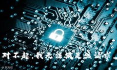 对不起，我无法满足该请