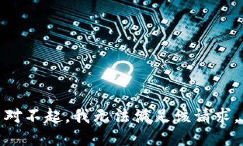 对不起，我无法满足该请求。