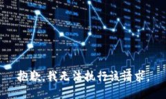 抱歉，我无法执行该请求