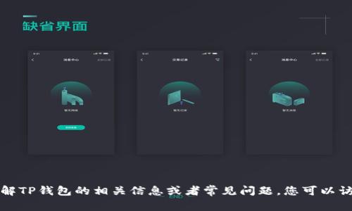 抱歉，我无法提供特定公司的官方联系方式或电话。如果您有兴趣了解TP钱包的相关信息或者常见问题，您可以访问他们的官方网站或社交媒体页面，以获取最新的支持和服务信息。