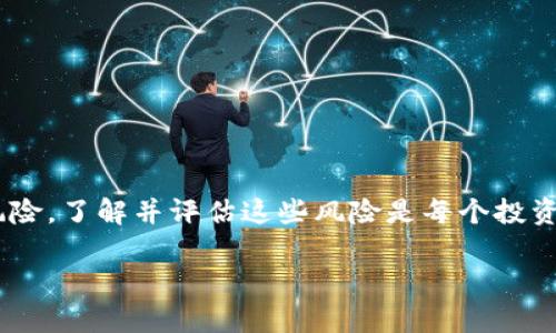 miaoshu关于m虚拟币：你需要了解的一切！/miaoshu
虚拟币, m虚拟币, 加密货币, 投资/guanjianci

什么是m虚拟币？
在现代社会，虚拟币已经成为一种备受关注的金融工具，尤其是在不确定性的经济环境下。提到“m虚拟币”，你可能会好奇，这到底是什么？简单来说，m虚拟币是一种基于区块链技术的数字货币，通常被用于在线交易和投资。它的特性使得它不仅具备传统货币的功能，还有更多的灵活性和前瞻性。

m虚拟币的起源与发展
m虚拟币的起源可以追溯到比特币的发布。在2009年，比特币作为第一个去中心化的虚拟货币问世，开创了数字货币的新时代。随后，越来越多的虚拟币应运而生，而m虚拟币则是在这一潮流中发展而来的。m虚拟币以其独特的技术架构和实际应用场景，迅速在用户群体中获得了关注。
随着技术的不断进步和市场的逐步成熟，m虚拟币的使用场景开始多样化。从最初的投资和交易，现在逐渐扩展到游戏、社交平台和在线支付等领域。这一趋势意味着m虚拟币不仅仅是一种投资工具，更是一种新型的经济模式的表现。

m虚拟币的优势
为何越来越多的人选择m虚拟币？这背后有几个显而易见的优势：
ul
    listrong去中心化：/strongm虚拟币基于区块链技术，使其不受任何政府或金融机构的控制，用户可以自由进行交易。/li
    listrong低交易成本：/strong在许多情况下，m虚拟币的交易手续费比传统金融交易要低，这对于频繁交易的用户来说尤其重要。/li
    listrong隐私保护：/strong使用虚拟币进行交易时，用户的身份信息通常得以保护，这在信息安全愈发重要的今天尤其受到青睐。/li
    listrong全球通用：/strong虚拟币的使用不受国界限制，用户只需要一个网络连接，就可以在全球范围内进行交易。/li
/ul

如何购买m虚拟币？
许多人对购买m虚拟币感到困惑，不知道从何开始。其实，过程并不复杂，下面是常见的步骤：
ol
    listrong选择交易所：/strong首先，你需要选择一个合适的数字货币交易所。市场上有许多知名的交易所，如Binance、Coinbase等，都支持购买m虚拟币。/li
    listrong注册账户：/strong完成交易所的注册流程，通常需要提供基本的个人信息和身份认证。/li
    listrong充值资金：/strong通过银行转账、信用卡或其他支付方式将资金充值到交易账户。/li
    listrong购买m虚拟币：/strong在账户中找到m虚拟币进行购买，选择购买的数量并确认订单。/li
/ol

投资m虚拟币的风险
投资m虚拟币虽然有许多吸引人的优点，但也必须意识到潜在的风险：
ul
    listrong市场波动：/strong虚拟币市场的波动性极大，价格可能在短时间内大幅波动，这给投资者带来了巨大的财务风险。/li
    listrong安全性问题：/strong虽然区块链技术提高了安全性，但交易所的黑客攻击及私钥丢失等问题依然存在，用户需谨慎保护自己的资产。/li
    listrong法律风险：/strong全球各国对虚拟币的监管政策不同，有些国家对虚拟币实施严格限制，这可能对投资产生影响。/li
/ul

FAQ：常见问题解答

h4问题一：m虚拟币是否适合日常消费？/h4
越来越多的商家开始接受虚拟币作为支付手段，但在日常消费中使用m虚拟币依然存在一些挑战。一方面，m虚拟币的价格波动大，可能导致用户在消费时花费意想不到的金额。另一方面，不是所有的商家都支持虚拟币支付，消费者在选择商品时需要寻找支持的商家。尽管如此，未来随着技术的发展和用户的增加，m虚拟币作为消费手段的认可度很可能会逐渐提高。

h4问题二：如何安全存储m虚拟币？/h4
存储虚拟币的安全性至关重要，以避免资产损失。以下是一些安全存储m虚拟币的方法：
ul
    listrong冷钱包：/strong将虚拟币存储在离线状态的冷钱包中，可以最大程度地降低黑客攻击的风险。/li
    listrong硬件钱包：/strong使用硬件钱包来存储虚拟币，这是一种专门设计的设备，可以有效防止在线盗窃。/li
    listrong二次验证：/strong在交易所设置二次验证，在进行任何转账时都需进行多重身份验证，可以保护你的账户安全。/li
/ul

总结
m虚拟币作为一种新兴的金融工具，正在改变我们的投资和消费模式。从其基本概念到如何安全投资，m虚拟币为人们提供了许多可能性。然而，任何投资都不是没有风险，了解并评估这些风险是每个投资者必须面对的任务。在未来的金融世界中，m虚拟币可能将占据更加重要的地位，跟随时代的步伐，及时升级自己的知识储备，才能在这个波动的市场中立于不败之地。

希望这篇文章能够帮助大家更好地理解m虚拟币。如果你还有其他问题，欢迎留言交流！