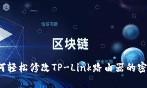 如何轻松修改TP-Link路由器的密码？