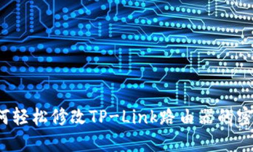 如何轻松修改TP-Link路由器的密码？