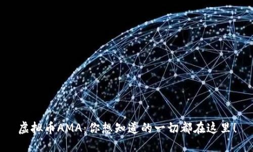 虚拟币AMA：你想知道的一切都在这里！