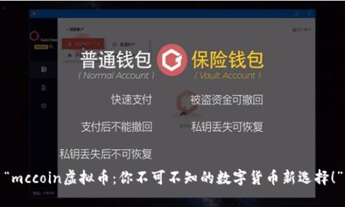 “mccoin虚拟币：你不可不知的数字货币新选择！”