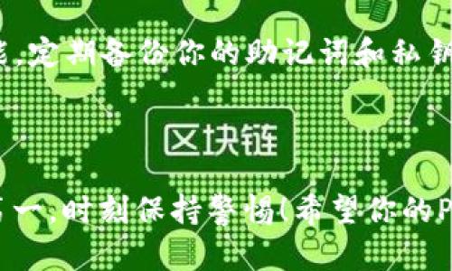 jiaoti如何找回消失的TP钱包中的Pig币？别着急，跟我一步步来！/jiaoti
TP钱包,Pig币,找回,加密货币/guanjianci

认识TP钱包和Pig币

在进入如何找回消失的Pig币之前，我们先来了解一下TP钱包和Pig币。TP钱包是一款广泛使用的数字资产管理工具，支持众多加密货币的存储和转账。无论你是新手还是老手，TP钱包都能轻松地帮助你管理各种数字资产。而Pig币，作为一款近年来崭露头角的加密货币，因其社区驱动和独特的价值提案而备受关注。

Pig币消失的原因

在使用TP钱包的过程中，你可能会遇到Pig币“消失”的情况。这种情况可能由多种原因造成，例如钱包地址错误、网络故障、交易未确认、甚至被钓鱼网站欺骗等。了解了这些原因后，我们才能更有效地寻找解决方案。

逐步找回消失的Pig币

别担心！让我们一起来逐步找回那些消失的Pig币。首先，你需要确认以下几个步骤。

h41. 检查钱包地址/h4
确保你查看的Pig币是存储在正确的钱包地址中。很多时候用户在转账时可能不小心选择了错误的地址。如果你使用了多个钱包，确认地址的准确性是首要步骤。

h42. 查看交易记录/h4
登录你的TP钱包，查看交易记录。确保你的Pig币确实已经成功转入该钱包。如有任何未完成的交易，耐心等待网络确认。

h43. 网络问题/h4
有时候网络延迟也会导致交易的错误显示。可以尝试刷新应用，或是切换网络。如果你在使用公共Wi-Fi，可以考虑换为移动数据。

h44. 更新应用/h4
确保你的TP钱包应用是最新版本。开发者经常会发布更新，修复错误和增强功能。如果你的应用版本过低，可能会导致各种问题。

h45. 支持与社区帮助/h4
如果通过上述步骤仍未找到Pig币，可以联系TP钱包的客服，或是在相关社区寻求帮助。许多许多用户可能和你有相同的经历，分享他们的解决方案也是一种不错的选择。

常见问题解答

h4问题一：如果我不小心把Pig币发送到错误的地址，能找回来吗？/h4
如果你错误地发送了Pig币到一个不属于自己的地址，找回的可能性就取决于接收地址的控制权。如果接收地址是你拥有私钥的钱包，且你能访问这个钱包，那么你将能找回这些Pig币；如果不是，这些币基本上是无法找回的。

h4问题二：如何防止将来Pig币再次“消失”？/h4
为了预防未来类似的问题，你可以采取一些措施。首先，养成检查地址的良好习惯，每次转账前务必仔细核对。其次，充分利用TP钱包的备份功能，定期备份你的助记词和私钥，确保即使发生意外也能保证资产的安全。此外，保持警惕，避免点击可疑链接，保护好自己的账户信息。

总结

找回消失的Pig币并不是一件不可能的事情。通过以上的步骤和建议，你能够有效地解决此类问题，并提高你的数字资产管理技能。记住，安全第一，时刻保持警惕！希望你的Pig币能如期归来，继续在加密世界中乘风破浪！