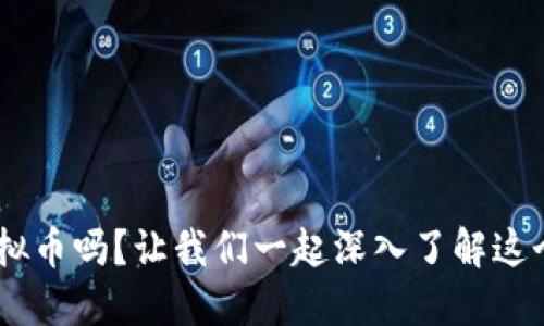 你听说过Zooto虚拟币吗？让我们一起深入了解这个新兴的数字货币！