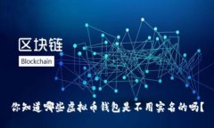 你知道哪些虚拟币钱包是