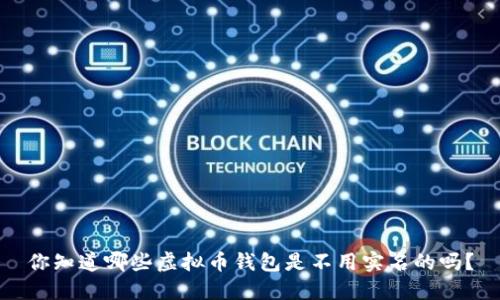 你知道哪些虚拟币钱包是不用实名的吗？