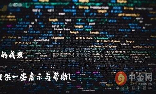 tiaoti怎么用虚拟微币赚钱？全面解析当下热门的数字货币投资/tiaoti  
虚拟微币, 数字货币, 投资, 赚钱/guanjianci  

什么是虚拟微币？  
虚拟微币是广义上讲的一种数字货币，它通过区块链技术实现去中心化，允许用户在网上自由交易而不需依赖于传统银行系统。这种货币不仅可以用来购物、投资，甚至在某些情况下用来作为一种资产储存。  
虚拟微币已经成为当今社会中一种炙手可热的投资工具。例如，比特币、以太坊等都是众所周知的虚拟微币，它们的价值波动大，且可能受到市场情绪、政策法规的影响。虽然虚拟微币的产生与流通在技术上相对比较复杂，但其背后的基本原理并不难以理解。  

虚拟微币的种类及其特点  
在谈论虚拟微币时，不同的虚拟币种类及其特点显得尤为重要。我们可以简单概述一些主要类型：  
ul  
listrong比特币（Bitcoin）/strong：作为首个虚拟微币，比特币的市值和影响力至今无人能敌。它的产生方式是通过“挖矿”，即用计算能力来解决复杂算法，从而获得比特币。/li  
listrong以太坊（Ethereum）/strong：以太坊不仅仅是货币，还是一个允许开发智能合约的平台，因此其应用场景更加广泛。人们可以在以太坊的区块链上开发去中心化应用，甚至创建自己的代币。/li  
listrong瑞波币（Ripple）/strong：瑞波币主要用于金融机构之间的快速、低成本转账，其技术方案受到许多银行与支付机构的青睐。/li  
listrong柳橙币（Litecoin）/strong：作为“比特币的轻量版”，柳橙币的处理速度更快，适合日常微型支付。/li  
/ul  
不同的虚拟微币在功能、应用和市场表现上各具特色，因此在投资前了解这些信息是非常重要的。  

如何投资虚拟微币？  
投资虚拟微币并非遥不可及，只要掌握一些基础知识便能入门。但是，请记住，投资有风险，选择需谨慎。以下是几个投资虚拟微币的步骤：  
ul  
listrong选定一个可靠的交易平台/strong：选择一个信誉良好的交易所，确保其安全性和用户评价高。例如，币安、火币等是目前广受欢迎的交易平台。/li  
listrong开设一个数字钱包/strong：虚拟微币需要存放在数字钱包中。你可以选择热钱包（在线钱包）或者冷钱包（离线钱包）来存储你的虚拟资产。/li  
listrong掌握市场动态/strong：时刻关注市场新闻和分析报告，避免因信息滞后而造成重大损失。使用一些技术分析工具能帮助你做出更明智的决策。/li  
listrong制定投资计划/strong：根据自身的风险承受能力，制定合适的投资策略和目标。设定止盈止损点，以减少潜在的亏损。/li  
/ul  

虚拟微币的风险与挑战  
尽管虚拟微币能为投资者带来丰厚的回报，但风险与挑战同样不容忽视。了解这些风险能让你在投资时做出更加理性和周全的决策。  
ul  
listrong市场波动性/strong：虚拟微币的价格波动非常剧烈，可能在短时间内幅度极大。因此，投资者需做好心理准备，及时应对市场变化。/li  
listrong安全性问题/strong：网络安全事件频发，很多投资者因交易平台被黑客攻击而失去资产。因此，选择安全的平台和 wallets 是保障资金安全的重要举措。/li  
listrong法律风险/strong：各国政府针对虚拟微币的监管政策有所不同，一些地区甚至全面禁止数字货币的交易。时刻关注法律政策变化也非常重要。/li  
/ul  

虚拟微币的未来走向  
随着技术的发展，虚拟微币的产业链正在不断完善，未来的走向也是值得探讨的话题。许多知名机构和企业已开始参与这一领域，甚至一些国家的央行也在考虑发行自己的数字货币。此外，随着NFT和DeFi等概念的兴起，虚拟微币将质变为数字经济的新基础。一些专家预测，未来的货币将不再是纸币和硬币，而是以虚拟形式存在的数字资产…  

相关问题探讨  

h4问题1：虚拟微币投资初学者该如何入门？/h4  
对于新手而言，投资虚拟微币的入门步骤至关重要。首先，学习市场基础知识是必须的。你可以通过读书、观看视频和参加线下沙龙来提升自己的理解。其次，关注一些行业大咖的社交媒体账号，跟随他们的步伐，将帮助你形成自己的投资观点。此外，建议初学者从小额投资开始，以降低风险。  

h4问题2：虚拟微币的交易策略有哪些？/h4  
实际交易中，不同的策略能帮助你更好地驾驭市场。常见的几种交易策略包括：  
ul  
listrong长期持有（HODL）/strong：适合相信未来某种虚拟币将有长足发展的投资者。/li  
listrong波段交易/strong：利用市场的波动性，通过短期买卖获取差价。/li  
listrong套利交易/strong：在不同平台之间利用价差进行买卖，获取利润。/li  
/ul  

不论你选择哪种策略，实时的市场监测以及风险管理都是成功的关键。在这个快速变化的市场中，适应性和灵活应对能力将决定你在虚拟微币投资中的成败。  

总而言之，虚拟微币的投资是一项充满机会与挑战的活动。只有不断学习和实践，才能找到最适合自己的投资之路。希望这篇文章能为你的投资旅程提供一些启示与帮助！