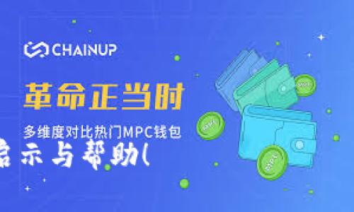 tiaoti怎么用虚拟微币赚钱？全面解析当下热门的数字货币投资/tiaoti  
虚拟微币, 数字货币, 投资, 赚钱/guanjianci  

什么是虚拟微币？  
虚拟微币是广义上讲的一种数字货币，它通过区块链技术实现去中心化，允许用户在网上自由交易而不需依赖于传统银行系统。这种货币不仅可以用来购物、投资，甚至在某些情况下用来作为一种资产储存。  
虚拟微币已经成为当今社会中一种炙手可热的投资工具。例如，比特币、以太坊等都是众所周知的虚拟微币，它们的价值波动大，且可能受到市场情绪、政策法规的影响。虽然虚拟微币的产生与流通在技术上相对比较复杂，但其背后的基本原理并不难以理解。  

虚拟微币的种类及其特点  
在谈论虚拟微币时，不同的虚拟币种类及其特点显得尤为重要。我们可以简单概述一些主要类型：  
ul  
listrong比特币（Bitcoin）/strong：作为首个虚拟微币，比特币的市值和影响力至今无人能敌。它的产生方式是通过“挖矿”，即用计算能力来解决复杂算法，从而获得比特币。/li  
listrong以太坊（Ethereum）/strong：以太坊不仅仅是货币，还是一个允许开发智能合约的平台，因此其应用场景更加广泛。人们可以在以太坊的区块链上开发去中心化应用，甚至创建自己的代币。/li  
listrong瑞波币（Ripple）/strong：瑞波币主要用于金融机构之间的快速、低成本转账，其技术方案受到许多银行与支付机构的青睐。/li  
listrong柳橙币（Litecoin）/strong：作为“比特币的轻量版”，柳橙币的处理速度更快，适合日常微型支付。/li  
/ul  
不同的虚拟微币在功能、应用和市场表现上各具特色，因此在投资前了解这些信息是非常重要的。  

如何投资虚拟微币？  
投资虚拟微币并非遥不可及，只要掌握一些基础知识便能入门。但是，请记住，投资有风险，选择需谨慎。以下是几个投资虚拟微币的步骤：  
ul  
listrong选定一个可靠的交易平台/strong：选择一个信誉良好的交易所，确保其安全性和用户评价高。例如，币安、火币等是目前广受欢迎的交易平台。/li  
listrong开设一个数字钱包/strong：虚拟微币需要存放在数字钱包中。你可以选择热钱包（在线钱包）或者冷钱包（离线钱包）来存储你的虚拟资产。/li  
listrong掌握市场动态/strong：时刻关注市场新闻和分析报告，避免因信息滞后而造成重大损失。使用一些技术分析工具能帮助你做出更明智的决策。/li  
listrong制定投资计划/strong：根据自身的风险承受能力，制定合适的投资策略和目标。设定止盈止损点，以减少潜在的亏损。/li  
/ul  

虚拟微币的风险与挑战  
尽管虚拟微币能为投资者带来丰厚的回报，但风险与挑战同样不容忽视。了解这些风险能让你在投资时做出更加理性和周全的决策。  
ul  
listrong市场波动性/strong：虚拟微币的价格波动非常剧烈，可能在短时间内幅度极大。因此，投资者需做好心理准备，及时应对市场变化。/li  
listrong安全性问题/strong：网络安全事件频发，很多投资者因交易平台被黑客攻击而失去资产。因此，选择安全的平台和 wallets 是保障资金安全的重要举措。/li  
listrong法律风险/strong：各国政府针对虚拟微币的监管政策有所不同，一些地区甚至全面禁止数字货币的交易。时刻关注法律政策变化也非常重要。/li  
/ul  

虚拟微币的未来走向  
随着技术的发展，虚拟微币的产业链正在不断完善，未来的走向也是值得探讨的话题。许多知名机构和企业已开始参与这一领域，甚至一些国家的央行也在考虑发行自己的数字货币。此外，随着NFT和DeFi等概念的兴起，虚拟微币将质变为数字经济的新基础。一些专家预测，未来的货币将不再是纸币和硬币，而是以虚拟形式存在的数字资产…  

相关问题探讨  

h4问题1：虚拟微币投资初学者该如何入门？/h4  
对于新手而言，投资虚拟微币的入门步骤至关重要。首先，学习市场基础知识是必须的。你可以通过读书、观看视频和参加线下沙龙来提升自己的理解。其次，关注一些行业大咖的社交媒体账号，跟随他们的步伐，将帮助你形成自己的投资观点。此外，建议初学者从小额投资开始，以降低风险。  

h4问题2：虚拟微币的交易策略有哪些？/h4  
实际交易中，不同的策略能帮助你更好地驾驭市场。常见的几种交易策略包括：  
ul  
listrong长期持有（HODL）/strong：适合相信未来某种虚拟币将有长足发展的投资者。/li  
listrong波段交易/strong：利用市场的波动性，通过短期买卖获取差价。/li  
listrong套利交易/strong：在不同平台之间利用价差进行买卖，获取利润。/li  
/ul  

不论你选择哪种策略，实时的市场监测以及风险管理都是成功的关键。在这个快速变化的市场中，适应性和灵活应对能力将决定你在虚拟微币投资中的成败。  

总而言之，虚拟微币的投资是一项充满机会与挑战的活动。只有不断学习和实践，才能找到最适合自己的投资之路。希望这篇文章能为你的投资旅程提供一些启示与帮助！