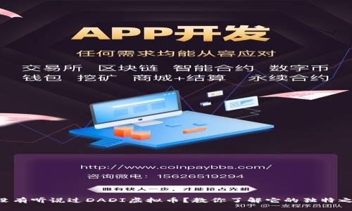 有没有听说过DADI虚拟币？教你了解它的独特之处！