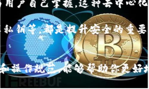    如何在手机上快速下载TP钱包官方APP？  /   
 guanjianci  TP钱包, 钱包APP, 官方下载, 手机应用  /guanjianci   

简介：什么是TP钱包？
随着区块链技术的迅猛发展，数字资产投资成为越来越多人关注的热点。TP钱包作为一个去中心化的数字货币钱包，它为用户提供了安全、便捷的存储与交易平台。无论你是加密货币的新手，还是老练的投资者，TP钱包在界面友好性和功能多样性上都能满足不同需求的用户。

那么，如何下载TP钱包的官方APP呢？本文将为大家提供详细的下载步骤，以及在使用过程中需要注意的一些问题，让你轻松管理自己的数字资产。

一、TP钱包的主要功能
TP钱包并不仅仅是一个存储数字货币的工具，它还有多种实用功能，以下是一些主要特点：

ul
    listrong安全性：/strongTP钱包使用高强度加密技术，确保用户的资产安全，避免了大多数常见的网络攻击。/li
    listrong多链支持：/strong它支持多种区块链，包括以太坊、比特币等主流数字货币，方便用户随时随地进行资产管理。/li
    listrong便捷交易：/strong无论是买入、卖出还是转账，TP钱包都提供了一键操作，极大提升了用户的交易效率。/li
    listrong即刻访问DApp：/strong用户可以直接通过TP钱包访问各类去中心化应用，增加了平台的使用价值。/li
/ul

二、TP钱包APP的下载步骤
要下载TP钱包，用户可以按照以下步骤进行操作：

h41. 访问官方网站/h4
首先，在手机浏览器中输入TP钱包的官网地址。确保你访问的是官方渠道，以避免下载到假冒版本。官方网站会提供最新版本的下载链接。

h42. 选择适合你设备的版本/h4
TP钱包官网通常会提供Android和iOS两个版本的下载链接。你需要根据你的手机系统选择对应的版本，点击下载。

h43. 安装APP/h4
下载完成后，点击安装包，按照屏幕上的提示完成安装。如果你的手机有安全设置，可能需要允许安装来自未知来源的应用。

h44. 注册或登录账号/h4
安装完成后，打开TP钱包APP，你可以选择注册新账号或使用已有账号直接登录。建议用户在创建账号时设置强密码，并开启双重认证以提升账户安全。

三、使用TP钱包的注意事项
虽然TP钱包的操作界面相对简单，但用户在使用过程中也需要注意以下事项：

h41. 保护好私钥/h4
TP钱包生成的私钥是访问你数字资产的唯一凭证，一定要妥善保管。任何人获取你的私钥，都可能导致你的资产被盗。

h42. 定期更新APP/h4
为了确保安全性，用户应定期检查TP钱包APP是否有更新，以获得最新的安全补丁和功能改进。

h43. 谨防钓鱼网站/h4
用户要警惕各种钓鱼网站，访问TP钱包官网时一定确认网址的正确性，避免访问不明链接导致资产损失。

四、常见问题解答
h41. TP钱包可以支持哪些货币？/h4
TP钱包支持多种主流数字货币，包括比特币（BTC）、以太坊（ETH）、莱特币（LTC）等。此外，它还支持一些热门的ERC20代币，极大地方便了用户的交易和管理。

用户可以在APP中查看支持的货币种类，系统会提供相应的指南以便用户进行充值、提取等操作。在操作过程中，确认转账地址和金额的正确性，防止因操作不当造成损失。

h42. TP钱包是否安全？/h4
TP钱包在安全性方面非常重视。它使用多重加密技术，确保用户资产的安全。同时，TP钱包不托管用户的私钥，所有资产完全由用户自己掌握。这种去中心化的设计大大降低了资产被非法访问的风险。

当然，没有任何钱包可以保证百分之百的安全，用户自身的安全意识也至关重要。定期更改密码、启用双重认证、不要随意分享私钥等，都是提升安全的重要措施。

总结
TP钱包作为一个功能丰富，安全性高的数字货币钱包，为用户提供了极大的便利。在下载和使用过程中，注意相关的安全事项和操作规范，能够帮助你更好地管理数字资产。希望本文的介绍能够让你对TP钱包有更深入的了解，顺利下载和使用这款APP，尽享区块链带来的无限可能。