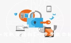 TP钱包如何取消授权？一步