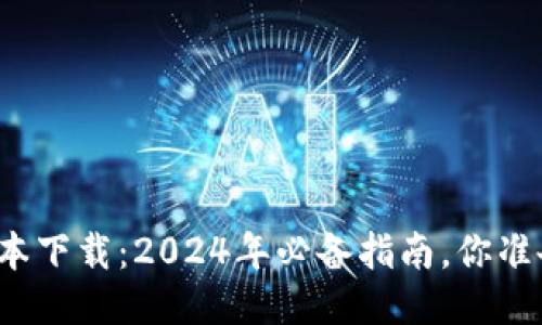 TP钱包最新版本下载：2024年必备指南，你准备好升级了吗？